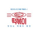 신전떡볶이 유스퀘어점 네이버블로그