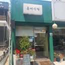 홍애식탁