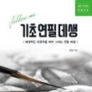 기초 데생과 수채화 이미지