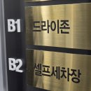 광복셀프세차장 | 날씨 영향 없는 역대급 규모 성남 실내세차 셀프세차장 대만족 후기