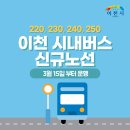 설봉삼거리~신진리사거리 | 🚍3월 15일, B220, B230, B240, B250 이천시 시내버스 신규노선 개통