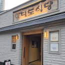 대도식당 | 왕십리 맛집 : 대도식당 한우 생등심 내돈내산 후기
