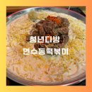 차돌로 | 연수동 떡볶이 청년다방 크림차돌 후기