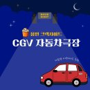 CGV극장 화장실 | 용인크랙사이드 하루 한 타임 상영 CGV 자동차극장 후기 / 비오는 날 실내데이트 추천