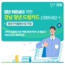 2021 경남 청년구직활동수당 지원사업(드림카드) 대상자 모집 안내 - 3/31까지 이미지