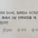 전력공학 3상 단락용량계산문제 질문있습니다! 이미지