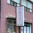 한길식당 이미지