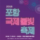 포항시, 2018년 포항국제불빛축제, 빛으로 일어서는 포항 이미지