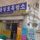 염소학교건강원