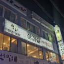 무쇠벼루삼겹살 이미지
