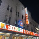 [아이러브신당동] 신당동떡볶이타운 짜장떡볶이 후기 / 24시간 영업하는 떡볶이집 / 내돈내산
