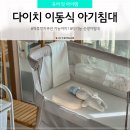다이치 리우 이동식 아기침대 추천 역류방지쿠션 기능