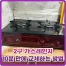 만수2구 | 2구 가스레인지 10분 만에 교체하는 방법
