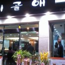 낙지볶음---"시골애"오송점 이미지