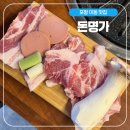 뽑기명가 | [포항] 포항 삼겹살 맛집 &lt;돈명가&gt;/포항이동맛집/ 라면 무한리필