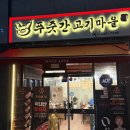 푸줏간고기마을