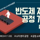 반도체공정기술교육원