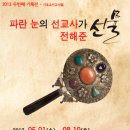 ★ 2013년, 군산 근대역사 박물관 기획전 - 기독교 선교사 특별전시회 ; 파란 눈의 선교사가 전해준 선물 ★ 이미지