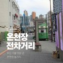 금강대중목욕탕 | 온천장 전차거리 동래 역사 여행 위치 전시 산책