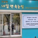 화정역 네일샵에서 이달의 아트 후기 [ 부원네일앤속눈썹 ]