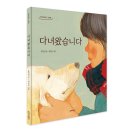 단비어린이 신간 ＜다녀왔습니다＞ 이미지