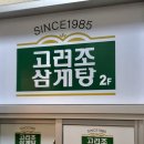 고려조삼계탕 상무점 이미지