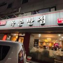 옥춘반점