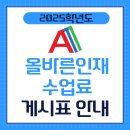 아소비이루다개포학원 | 올바른인재개포본원- 학부모님들의 98% 만족도를 자랑하는 올바른 인재 수업료 안내