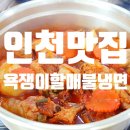 주안 닭볶음탕 맛집, 냉면과 소주 한잔하기 좋은 욕쟁이할매불냉면