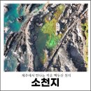 더베이리조트 | 제주도 숨은 자연 명소 서귀포 바다 소천지