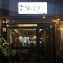 성수 서울숲 근처 고등어 봉초밥 맛집 가볍게 마시기 좋은 이자카야 신예 내돈내산
