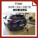 뷰티풀코란도 견인장치 큐브랙 히치타입 장착후기