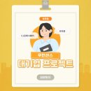 씨제이웰 주식회사 | [우먼센스 식품 대기업 기획자 &amp; 마케터 인재양성 프로젝트3기] 성장일지 - 6주차
