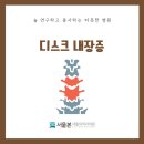 하남서울정형외과의원 이미지