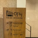 힐스템 평택송탄지점 | [평택] 가성비 자쿠지숙소 '아늑 료칸호텔 송탄점 디럭스' 내돈내산 솔직후기! 조식시간+후기, 주차안내