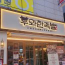 우와한족발 이미지