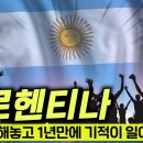 대통령 한 명이 나라를 바꿀 수 있을까? 아르헨티나가 보여준 답 (반드시 보세요) 이미지