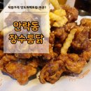 안락동 장수통닭 또 찾을수밖에 없어요~