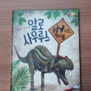 유아 공룡책 키즈다움 공룡전사들 &#34;알로 사우르스&#34; 세이펜 호환책 소개해요.