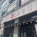 오봉집배곧점 | 배곧 맛집 정왕동 술집 직화 낙지볶음과 보쌈정식 먹어본 후기 - 오봉집 배곧점