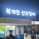 복개천산오징어