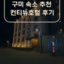 가야모텔 | [구미 모텔] 구미 숙소 추천 컨티뉴호텔 후기