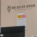 태전포도나무산부인과의원 이미지