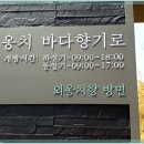 제 443회 : 18년 3차(04/26)속초시 해안둘레길사진첨부 이미지