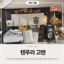 인생튀김 | 엄마랑 일본마쓰야마여행 인생 튀김 맛집 텐푸라고텐 솔직후기 웨이팅 팁 한국어 메뉴판