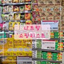 [나트랑] &#39;쇼핑리스트&#39; 기념품 추천템 롯데마트 쇼핑 스크롤주의
