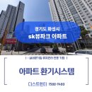 시립SK뷰어린이집 | 화성 SK뷰파크 인테리어 세대, 전열교환기 덕트청소 안 하면 생기는 일 (feat. 먼지 폭탄 실화)