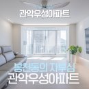 우성햇살(아)경로당 | [관악구인테리어] 관악구 봉천동에 위치한 관악우성아파트 105동 아파트 인테리어