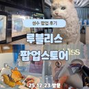 럭키할인마트 | 성수 루블리스 팝업 후기｜포그 배스룸 시향 체험 꽝 없는 럭키드로우