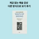 유화 (인문에서 작가로) | [존 버거] <다른 방식으로 보기> 계급없는 예술 감상